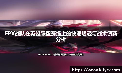 FPX战队在英雄联盟赛场上的快速崛起与战术创新分析