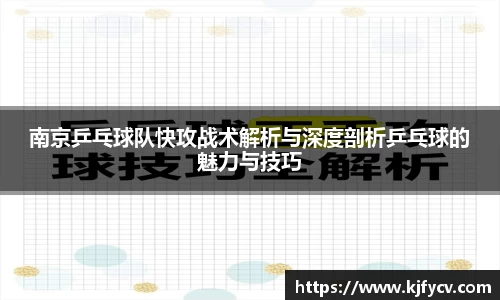 南京乒乓球队快攻战术解析与深度剖析乒乓球的魅力与技巧