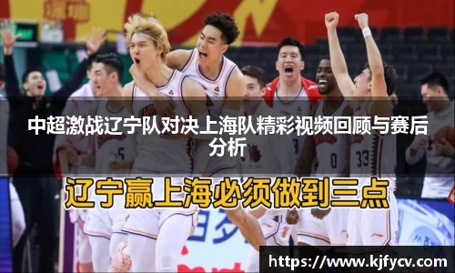 中超激战辽宁队对决上海队精彩视频回顾与赛后分析