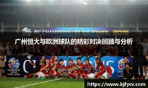 广州恒大与欧洲球队的精彩对决回顾与分析