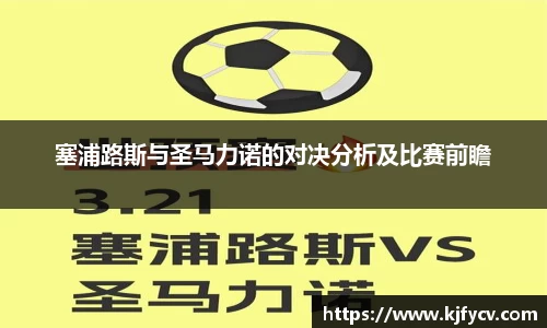 塞浦路斯与圣马力诺的对决分析及比赛前瞻