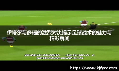 伊塔尔与多瑙的激烈对决揭示足球战术的魅力与精彩瞬间