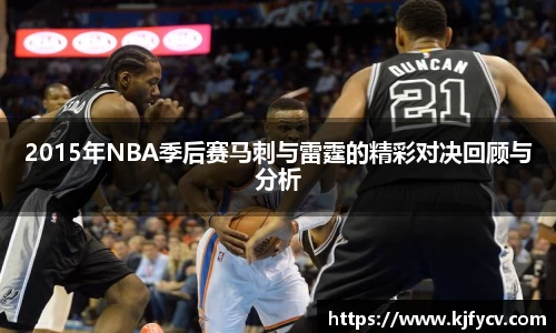 2015年NBA季后赛马刺与雷霆的精彩对决回顾与分析