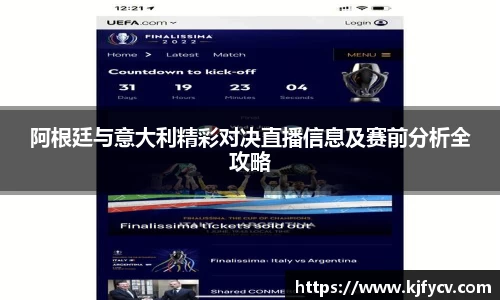 阿根廷与意大利精彩对决直播信息及赛前分析全攻略