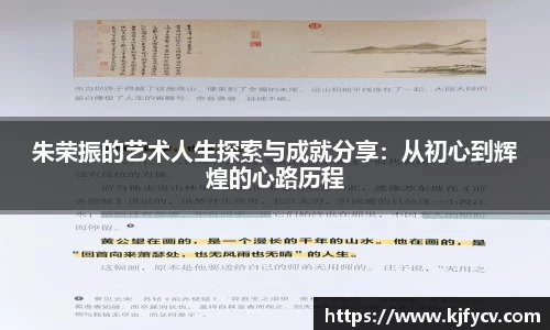 朱荣振的艺术人生探索与成就分享：从初心到辉煌的心路历程
