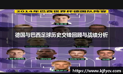 德国与巴西足球历史交锋回顾与战绩分析