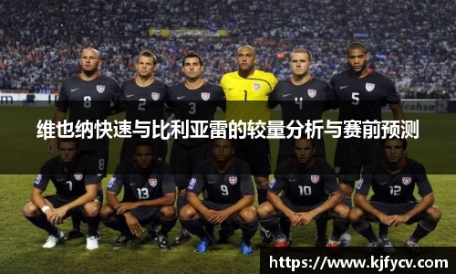 维也纳快速与比利亚雷的较量分析与赛前预测
