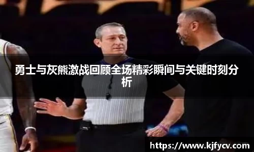 勇士与灰熊激战回顾全场精彩瞬间与关键时刻分析