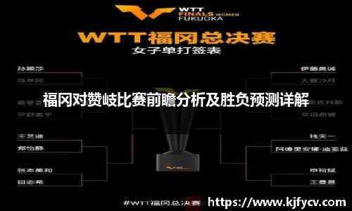 福冈对赞岐比赛前瞻分析及胜负预测详解