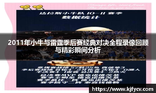 2011年小牛与雷霆季后赛经典对决全程录像回顾与精彩瞬间分析