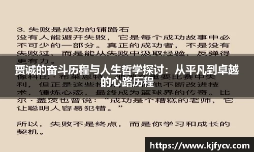 贾诚的奋斗历程与人生哲学探讨：从平凡到卓越的心路历程