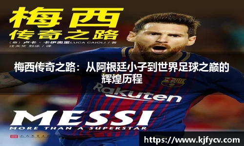 梅西传奇之路：从阿根廷小子到世界足球之巅的辉煌历程