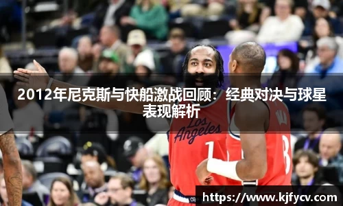 2012年尼克斯与快船激战回顾：经典对决与球星表现解析