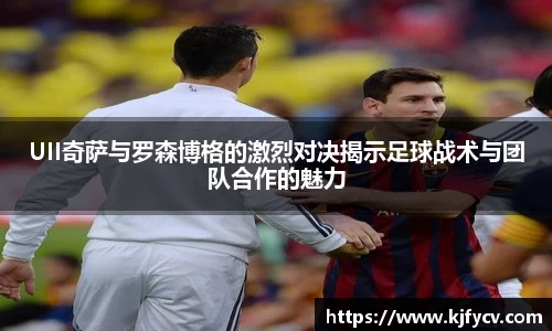 UII奇萨与罗森博格的激烈对决揭示足球战术与团队合作的魅力