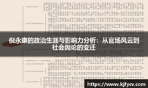 倪永康的政治生涯与影响力分析：从官场风云到社会舆论的变迁