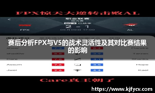 赛后分析FPX与V5的战术灵活性及其对比赛结果的影响