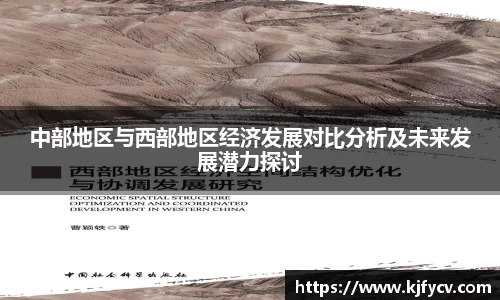 中部地区与西部地区经济发展对比分析及未来发展潜力探讨