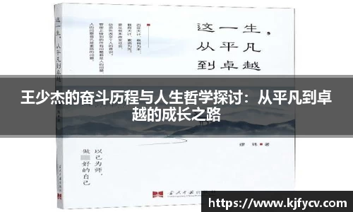王少杰的奋斗历程与人生哲学探讨：从平凡到卓越的成长之路