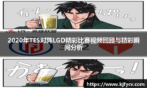2020年TES对阵LGD精彩比赛视频回顾与精彩瞬间分析