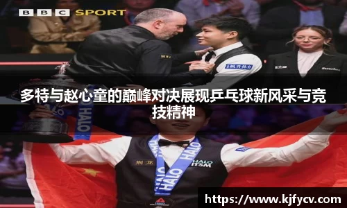 多特与赵心童的巅峰对决展现乒乓球新风采与竞技精神