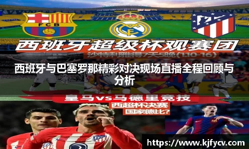 西班牙与巴塞罗那精彩对决现场直播全程回顾与分析