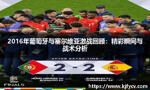 2016年葡萄牙与塞尔维亚激战回顾：精彩瞬间与战术分析