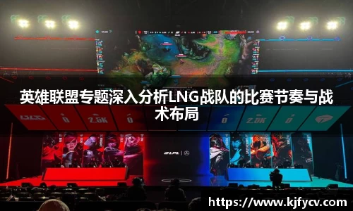 英雄联盟专题深入分析LNG战队的比赛节奏与战术布局