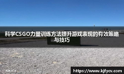 科学CSGO力量训练方法提升游戏表现的有效策略与技巧
