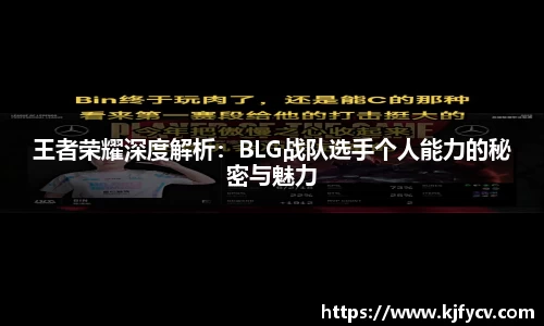王者荣耀深度解析：BLG战队选手个人能力的秘密与魅力