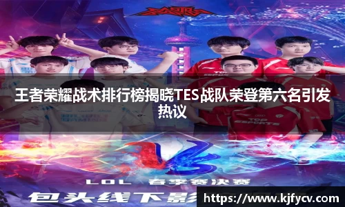 王者荣耀战术排行榜揭晓TES战队荣登第六名引发热议