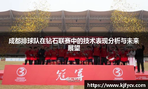 成都排球队在钻石联赛中的技术表现分析与未来展望