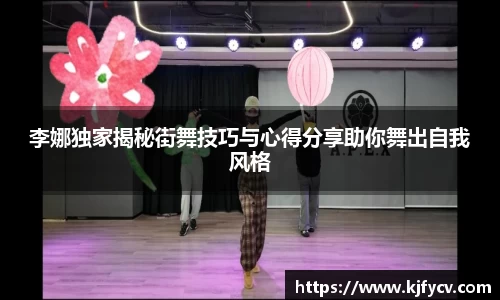 李娜独家揭秘街舞技巧与心得分享助你舞出自我风格