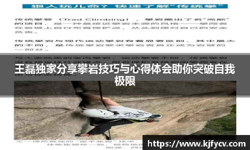 王磊独家分享攀岩技巧与心得体会助你突破自我极限